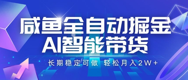 咸鱼全自动掘金,AI智能带货,长期稳定可做,轻松月入2W+【揭秘】昊趣阁资源网昊趣阁资源网