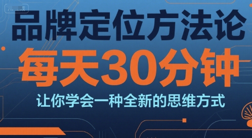 品牌定位方法论，每天30钟分让你学会一种全新的思维方式昊趣阁资源网昊趣阁资源网