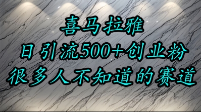 喜马拉雅,小而精的流量赛道,日进500+精准创业粉昊趣阁资源网昊趣阁资源网