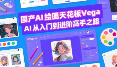 国产AI绘图天花板 Vega AI从入门到进阶高手之路昊趣阁资源网昊趣阁资源网
