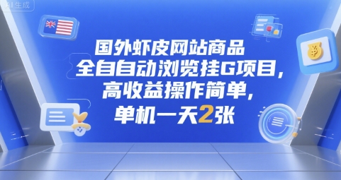国外虾皮网站商品全自动浏览挂G项目,高收益操作简单,单机一天2张【揭秘】昊趣阁资源网昊趣阁资源网