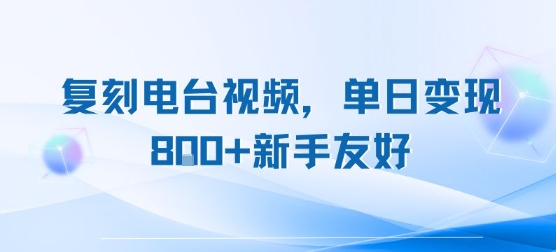 复刻电台视频,单日变现8张+新手友好,长期可做昊趣阁资源网昊趣阁资源网