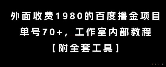 外面收费1980的百度撸金项目,单号70+,工作室内部教程【揭秘】昊趣阁资源网昊趣阁资源网