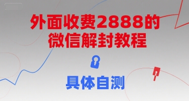 外面收费2888的微信解封教程,具体自测昊趣阁资源网昊趣阁资源网