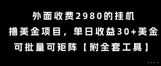 外面收费2980的挂G撸美金项目,单日收益30+美金,可批量可矩阵【揭秘】昊趣阁资源网昊趣阁资源网