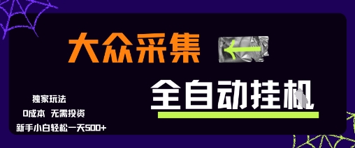 大众采集全自动玩法,新手小白轻松一天5张+,操作简单零成本【揭秘】昊趣阁资源网昊趣阁资源网