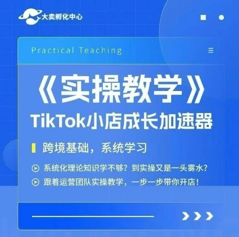 大卖家孵化中心TikTok实操课,TikTok小店成长加速器,跨境基础系统学习,一步一步带你开店昊趣阁资源网昊趣阁资源网