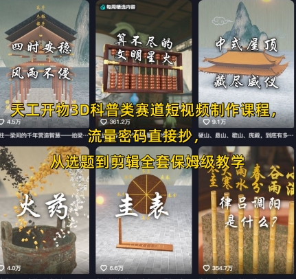 天工开物3D科普类赛道短视频制作课程,流量密码直接抄,从选题到剪辑全套保姆级教学昊趣阁资源网昊趣阁资源网