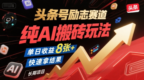 头条号励志赛道,纯AI搬砖玩法,单日收益8张+ ,快速拿结果,长期项目昊趣阁资源网昊趣阁资源网