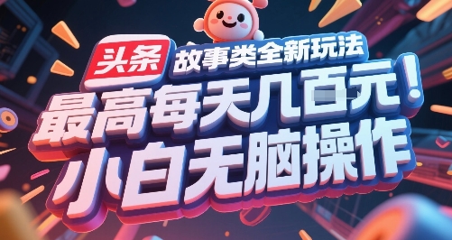 头条故事类全新玩法,最高每天几张,小白无脑操作昊趣阁资源网昊趣阁资源网
