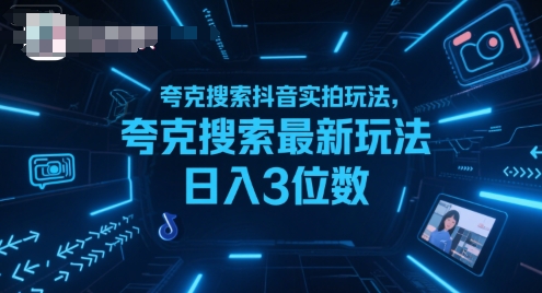 夸克搜索抖音实拍玩法,夸克搜索最新玩法日入3位数昊趣阁资源网昊趣阁资源网