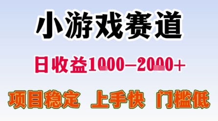 小游戏赛道,一天收益1k-2k+ 稳定项目,门槛低,上手快适合新人小白【揭秘】昊趣阁资源网昊趣阁资源网