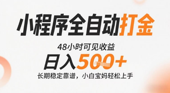 小程序全自动打金,快速可见收益,日入5张+长期稳定靠谱,操作简单【揭秘】昊趣阁资源网昊趣阁资源网