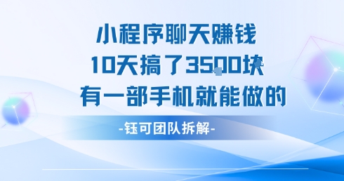 小程序聊天挣钱10天搞了3.5k,有一部手机就能做的昊趣阁资源网昊趣阁资源网