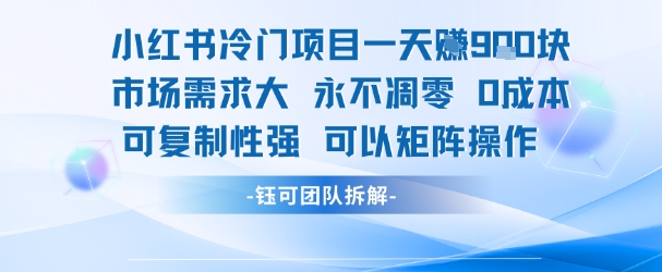 小红书冷门项目一天收益9张,市场需求大,0成本,可复制性强可以矩阵操作昊趣阁资源网昊趣阁资源网
