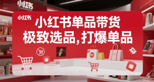 小红书单品带货,极致选品,打爆单品昊趣阁资源网昊趣阁资源网