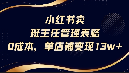 小红书卖班主任管理表格,0成本单店变现13w昊趣阁资源网昊趣阁资源网