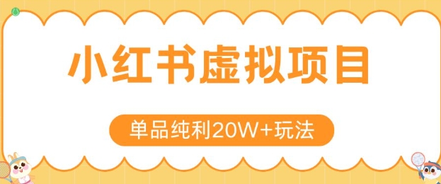 小红书卖虚拟产品，单品纯利20W+玩法分享，4节系列课程昊趣阁资源网昊趣阁资源网