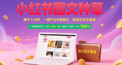 小红书图文种草,每天十分钟,一键产出N条图文, 广子多到接不完, 300-3k一条,矩阵n个账号月入几个W昊趣阁资源网昊趣阁资源网