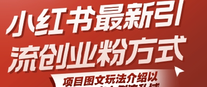 小红书最新引流创业粉方式,项目图文玩法介绍以及如何安全倒流私域昊趣阁资源网昊趣阁资源网