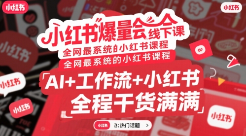 小红书爆量会线下课,全网最系统的小红书课程,AI+工作流+小红书,全程干货满满昊趣阁资源网昊趣阁资源网