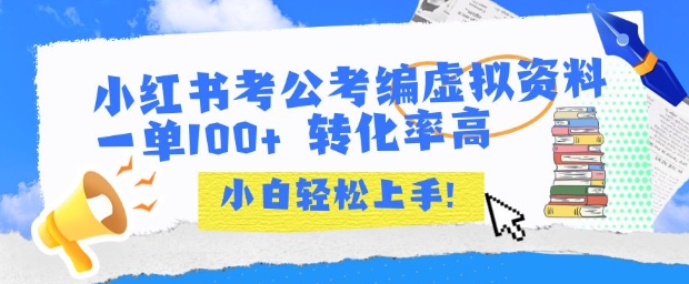 小红书考公考编虚拟资料出售一单100+  转化率高  小白可轻松上手昊趣阁资源网昊趣阁资源网