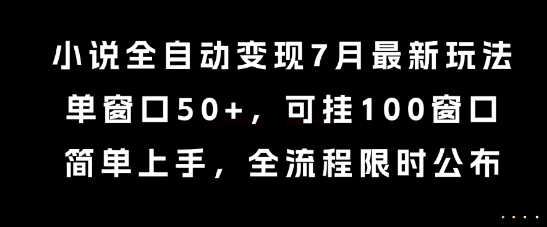 小说全自动变现7月玩法,单窗口50+,可挂100窗口,简单上手,全流程限时公布【揭秘】昊趣阁资源网昊趣阁资源网