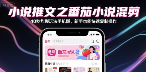 小说推文之番茄小说混剪40秒炸裂玩法手机版，新手也能快速复制操作昊趣阁资源网昊趣阁资源网