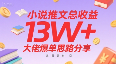 小说推文总收益13W+大佬爆单思路分享,常青树项目昊趣阁资源网昊趣阁资源网