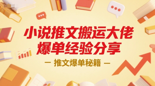 小说推文搬运大佬爆单经验分享，推文爆单秘籍昊趣阁资源网昊趣阁资源网