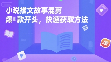 小说推文故事混剪爆款开头,快速获取方法昊趣阁资源网昊趣阁资源网