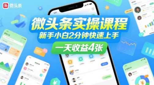 微头条实操课程,新手小白2分钟快速上手,一天收益4张昊趣阁资源网昊趣阁资源网