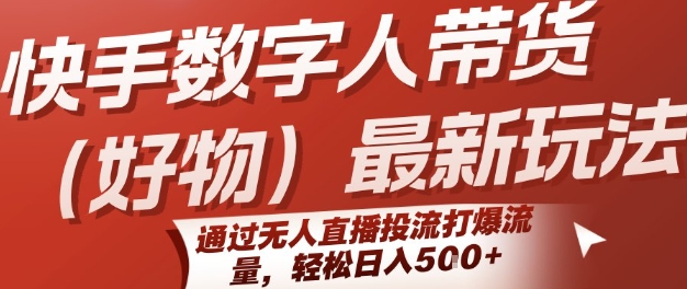 快手数字人带货(好物)最新玩法,通过无人直播投流打爆流量,轻松日入5张昊趣阁资源网昊趣阁资源网