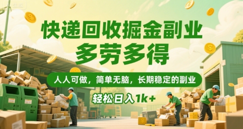 快递回收掘金副业,多劳多得,人人可做,简单无脑,长期稳定的副业,轻松日入1k+【揭秘】昊趣阁资源网昊趣阁资源网