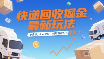 快递回收掘金最新玩法,0成本,人人可做,长期稳定的副业,轻松日入1k+【揭秘】昊趣阁资源网昊趣阁资源网