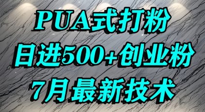怎么打创业粉,PUA制造焦虑,单人日引500+精准流量昊趣阁资源网昊趣阁资源网