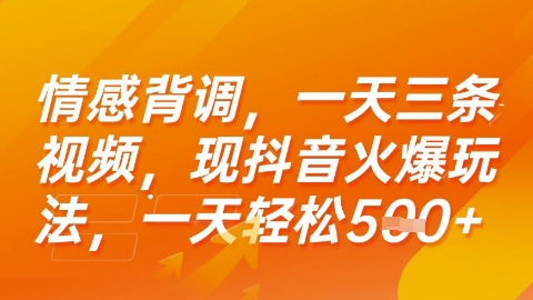 情感背调，一天3条视频，现抖音火爆玩法，一天轻松5张+【揭秘】昊趣阁资源网昊趣阁资源网