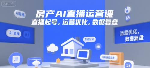 房产AI直播运营课,直播起号,运营优化,数据复盘昊趣阁资源网昊趣阁资源网