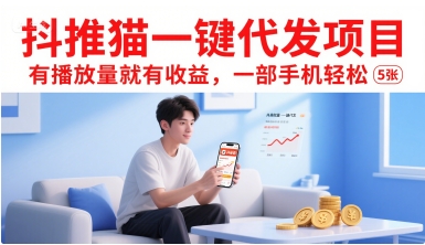抖推猫一键代发项目,有播放量就有收益,一部手机轻松5张昊趣阁资源网昊趣阁资源网