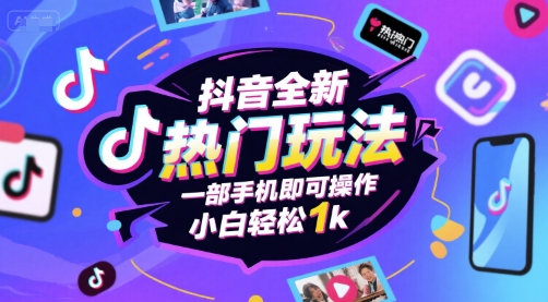 抖音全新热门玩法,一部手机即可操作,小白轻松1k【揭秘】昊趣阁资源网昊趣阁资源网