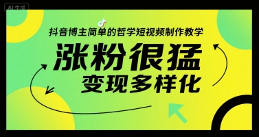 抖音博主简单的哲学短视频制作教学,涨粉很猛,变现多样化昊趣阁资源网昊趣阁资源网