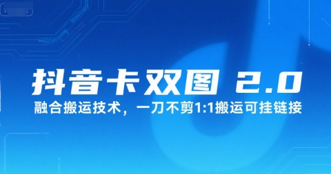 抖音卡双图文2.0融合搬运技术，一刀不剪1：1搬运可挂链接昊趣阁资源网昊趣阁资源网