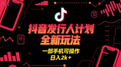 抖音发行人计划全新玩法,一部手机可操作,日入2k+【揭秘】昊趣阁资源网昊趣阁资源网