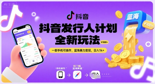 抖音发行人计划全新玩法,一部手机可操作,蓝海暴力变现,日入1k+【揭秘】昊趣阁资源网昊趣阁资源网