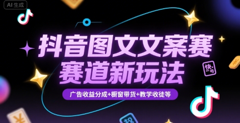 抖音图文文案赛道新玩法,快速养号起号,广告收益分成+橱窗带货+教学收徒等昊趣阁资源网昊趣阁资源网