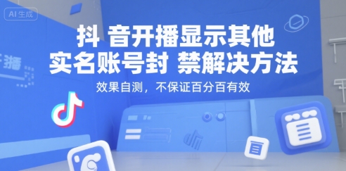 抖音开播显示其他实名账号封禁解决方法,效果自测,不保证百分百有效昊趣阁资源网昊趣阁资源网