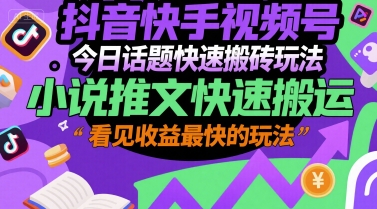 抖音快手视频号今日话题快速搬砖玩法,小说推文快速搬运,看见收益最快的玩法昊趣阁资源网昊趣阁资源网