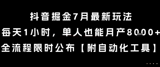 抖音掘金7月最新玩法,每天1小时,单人也能月产8k+,全流程限时公布【揭秘】昊趣阁资源网昊趣阁资源网