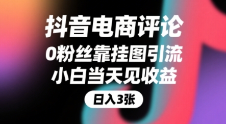 抖音电商评论,0粉丝靠挂图引流,被动挣抖音搜索佣金,小白当天见收益,还能躺挣下级评论增量收益昊趣阁资源网昊趣阁资源网