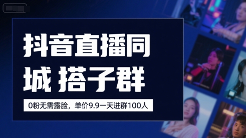 抖音直播同城搭子群,0粉无需露脸,单价19.9,一天进群100人昊趣阁资源网昊趣阁资源网